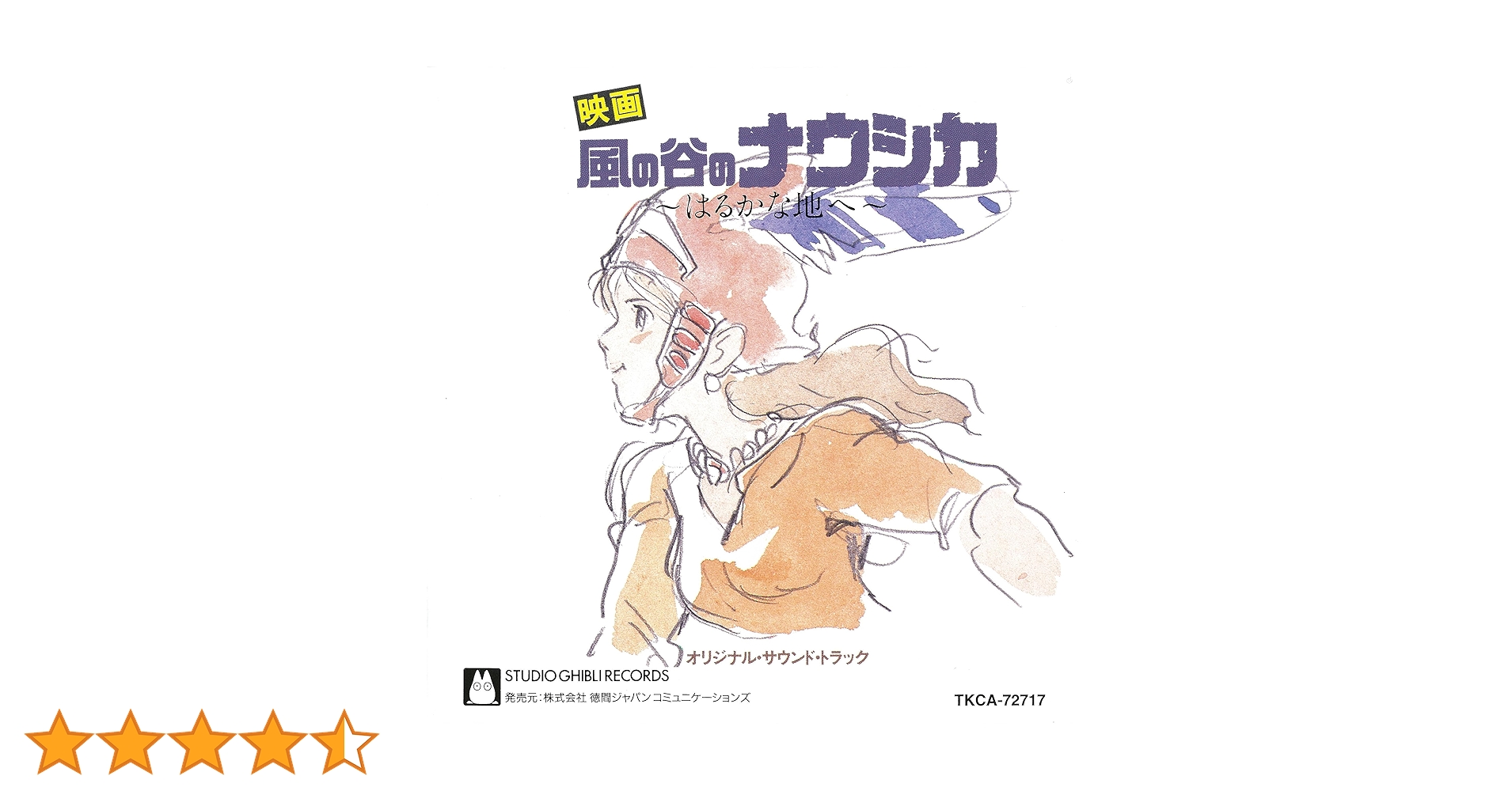 富士通 - 風の谷のチデジカ Amazon.co.jp: 風の谷のナウシカ サウンドトラック はるかな地へ